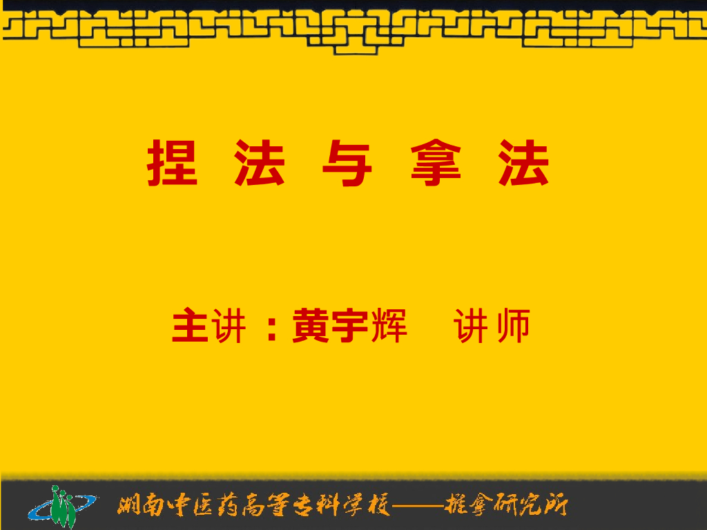 《推拿手法技术》演示文稿-捏法、拿法