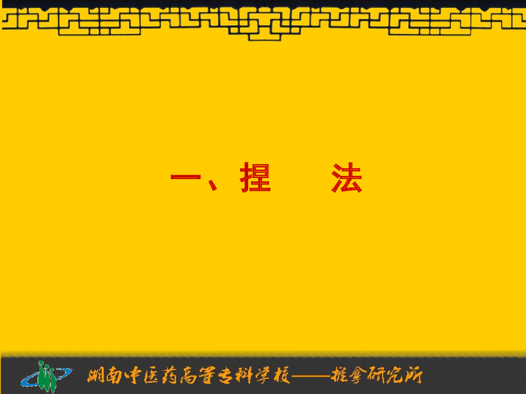 《推拿手法技术》演示文稿-捏法、拿法_第3页