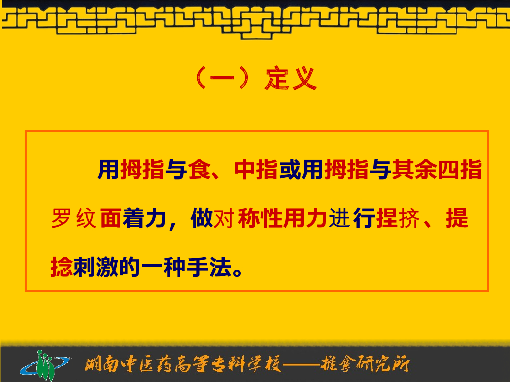 《推拿手法技术》演示文稿-捏法、拿法_第4页