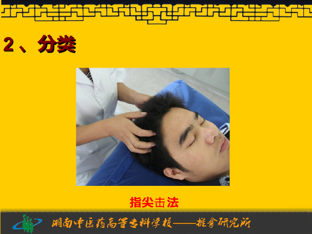 《推拿手法技术》演示文稿-拍法、击法_第7页