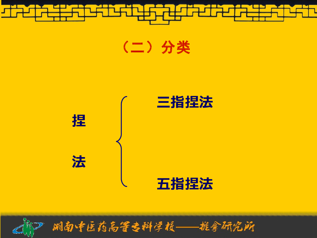《推拿手法技术》演示文稿-捏法、拿法_第5页