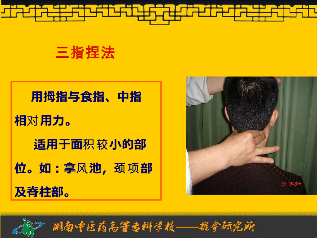 《推拿手法技术》演示文稿-捏法、拿法_第6页