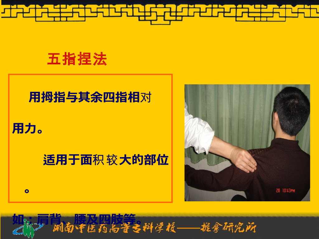 《推拿手法技术》演示文稿-捏法、拿法_第7页