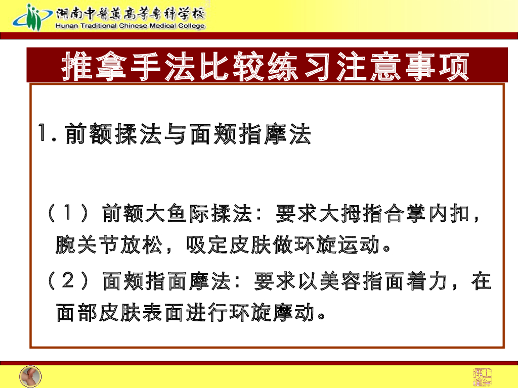 《推拿手法技术》演示文稿-揉法、摩法、推法、擦法1_第7页