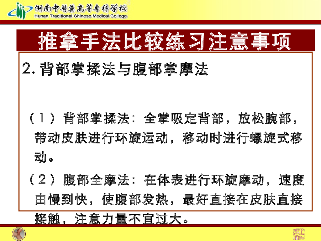 《推拿手法技术》演示文稿-揉法、摩法、推法、擦法1_第8页