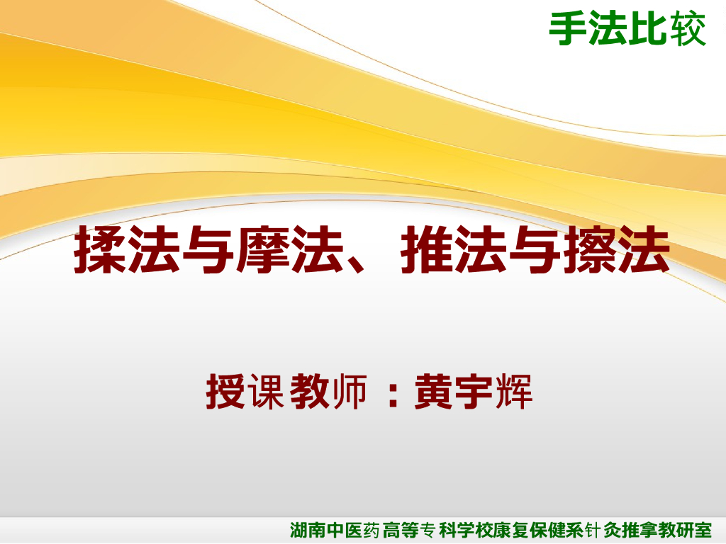《推拿手法技术》演示文稿-揉法、摩法、推法、擦法