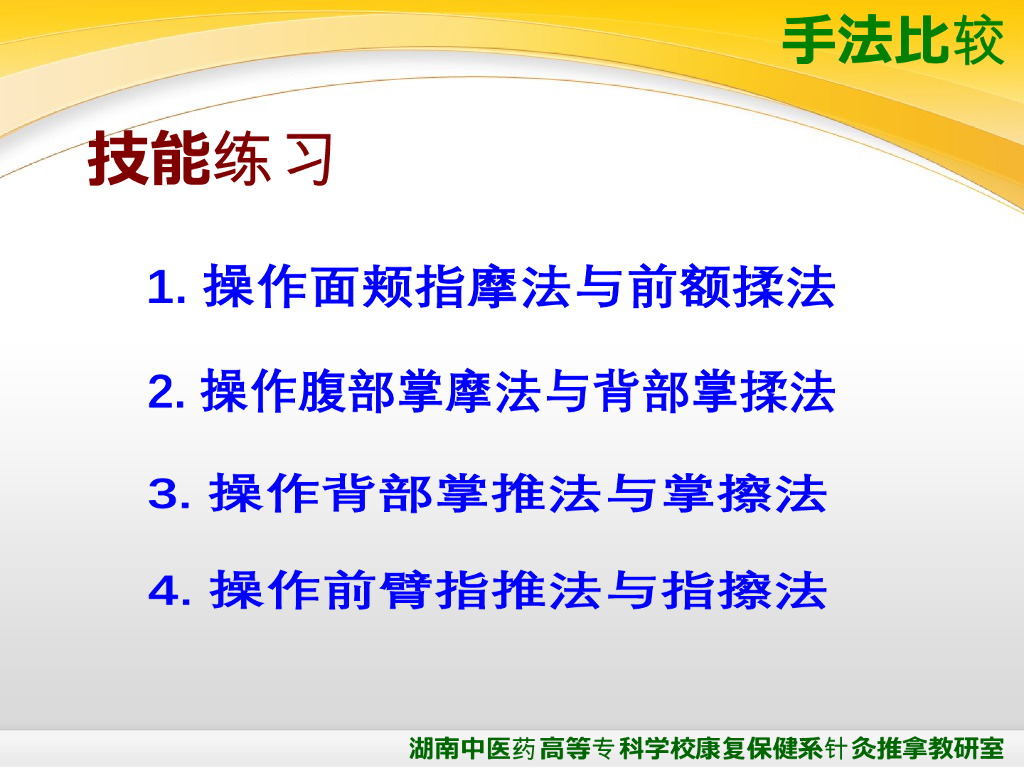 《推拿手法技术》演示文稿-揉法、摩法、推法、擦法_第7页