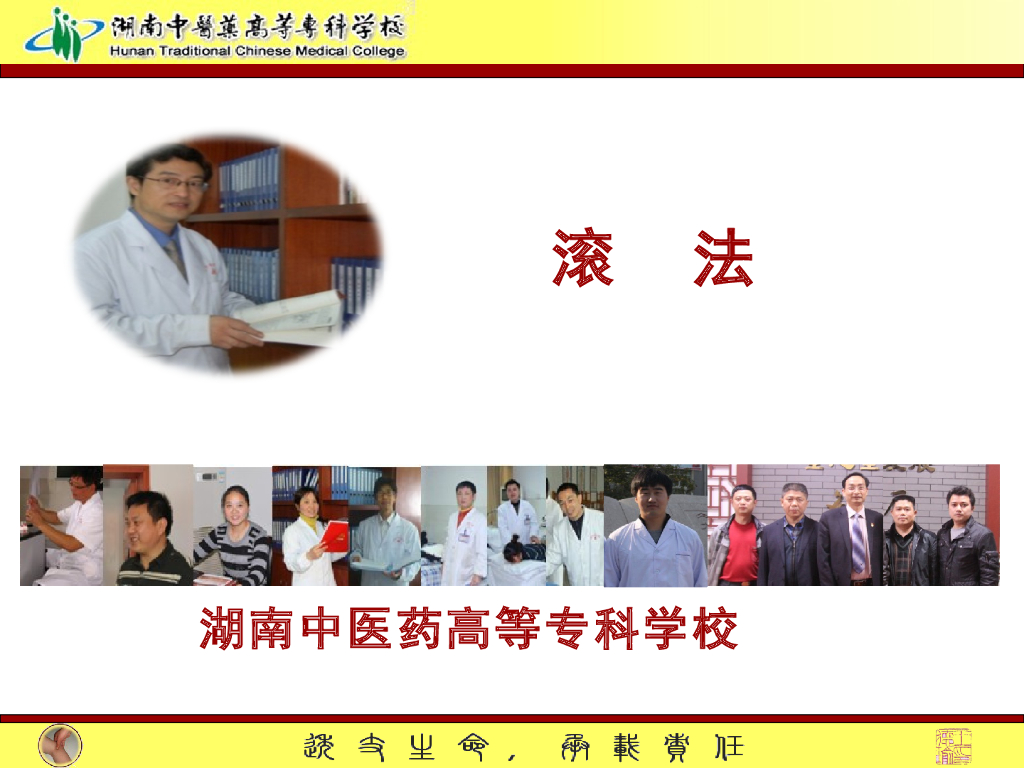 《推拿手法技术》演示文稿-扌衮法教学法课件