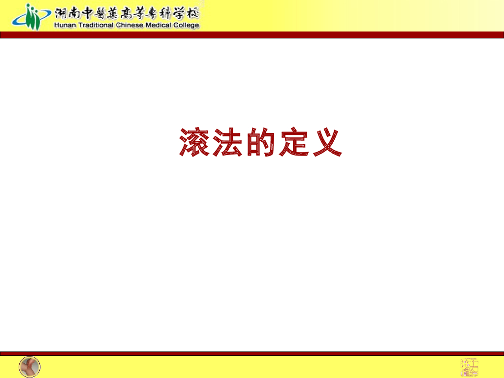《推拿手法技术》演示文稿-扌衮法教学法课件_第5页