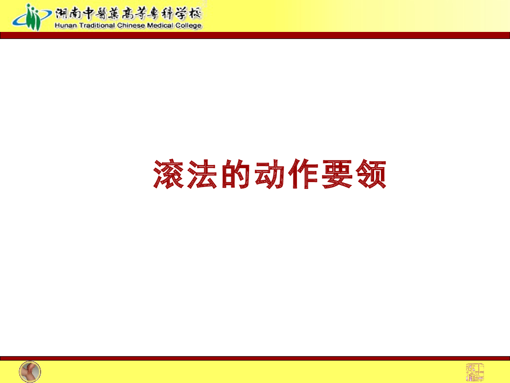 《推拿手法技术》演示文稿-扌衮法教学法课件_第7页