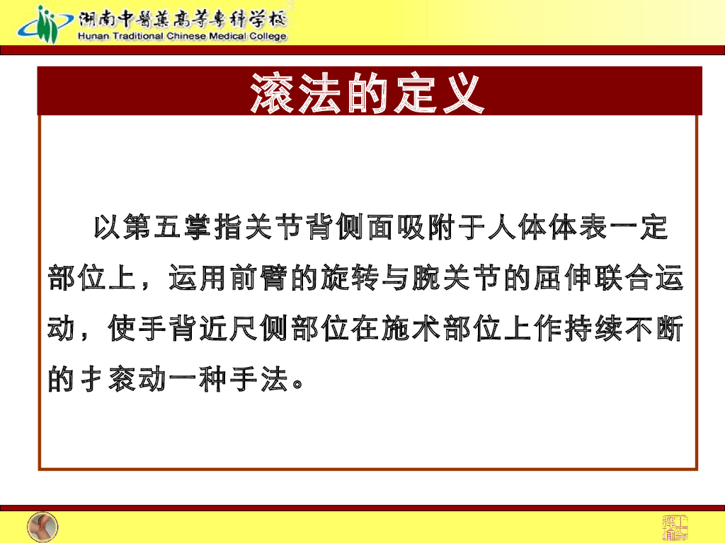 《推拿手法技术》演示文稿-扌衮法教学法课件_第6页