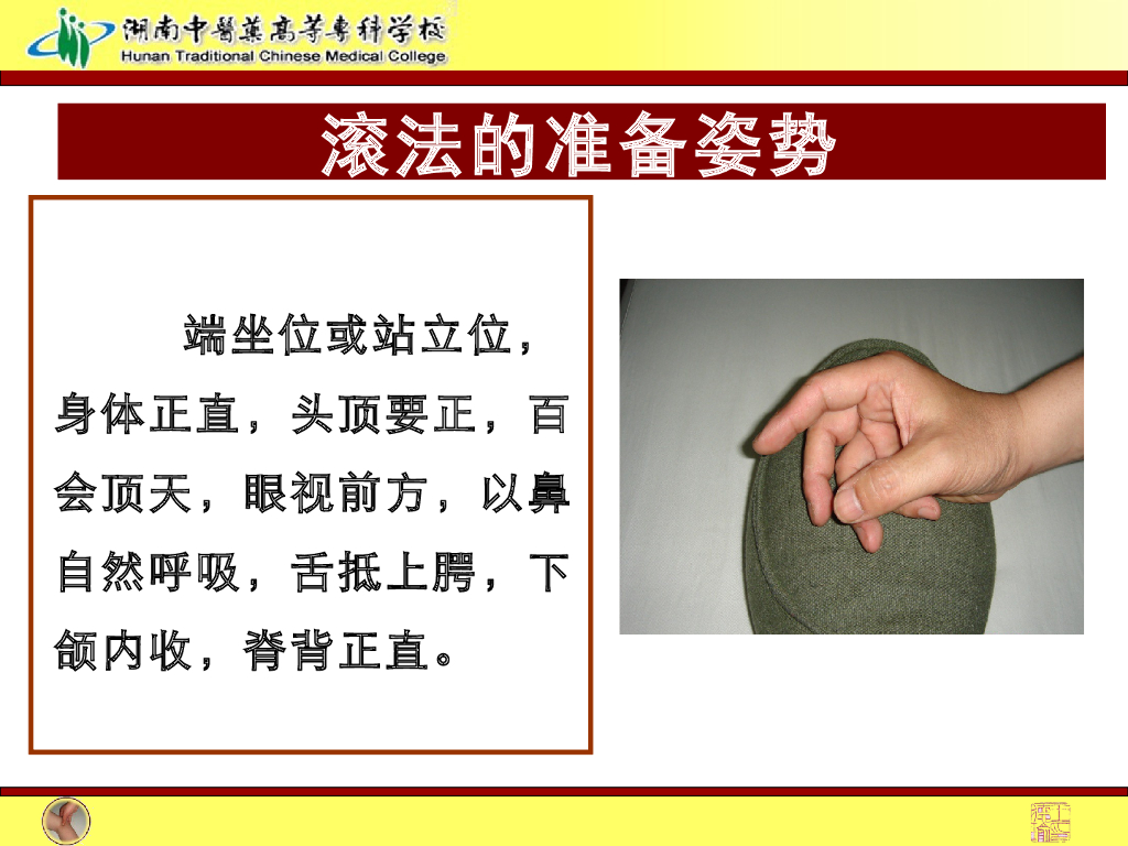 《推拿手法技术》演示文稿-扌衮法教学法课件_第9页