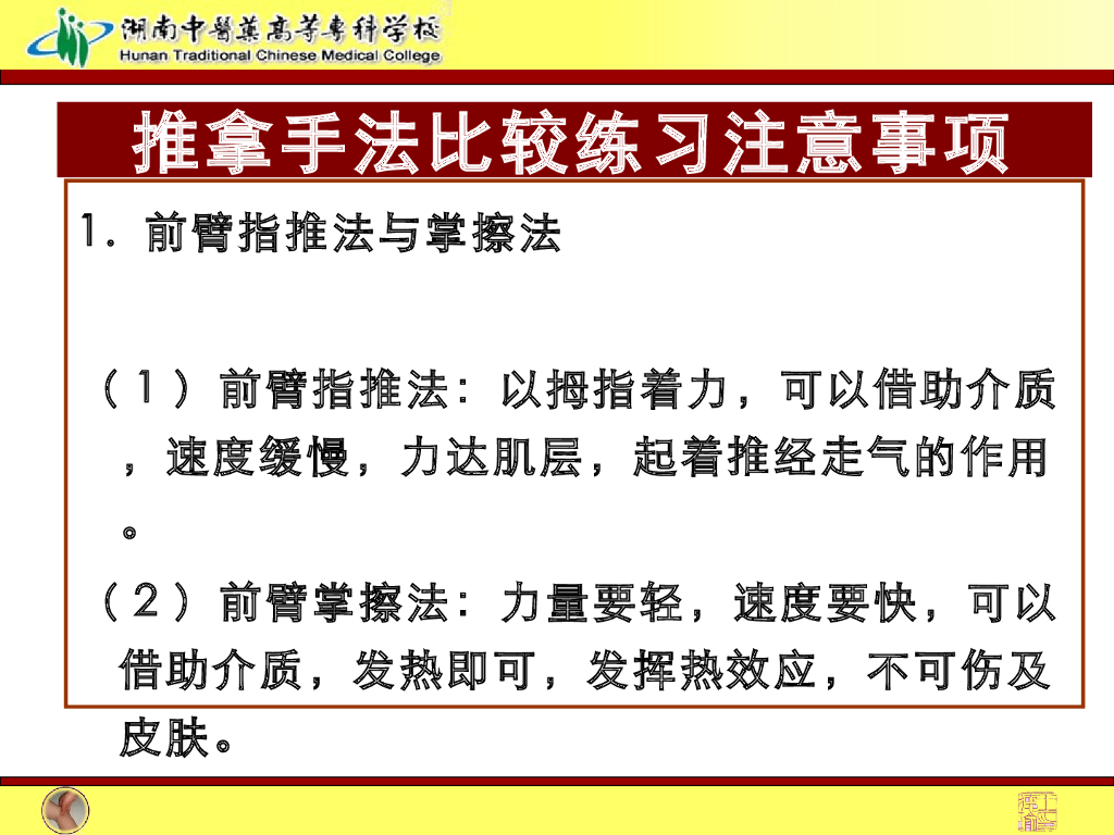《推拿手法技术》演示文稿-揉法、摩法、推法、擦法2_第6页
