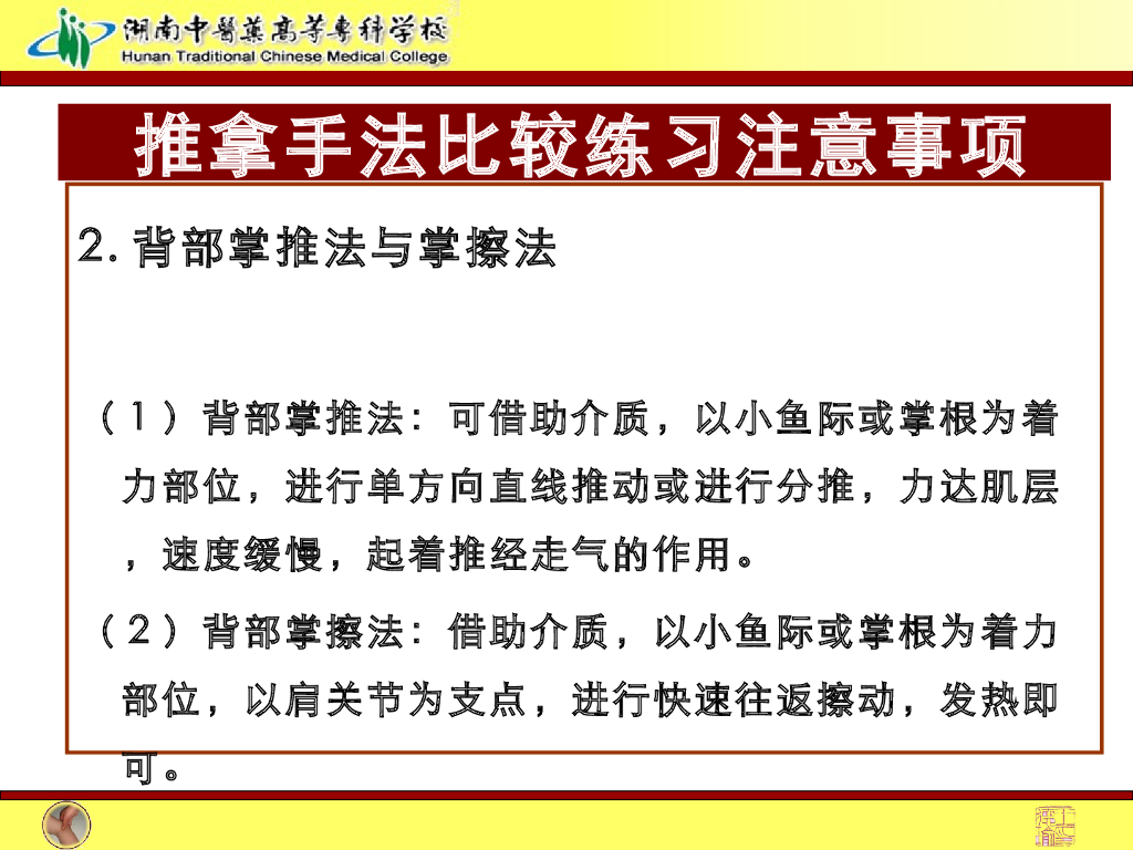 《推拿手法技术》演示文稿-揉法、摩法、推法、擦法2_第7页