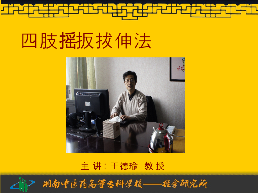 《推拿手法技术》演示文稿-四肢摇法、扳法、拔伸法