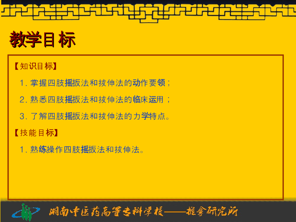 《推拿手法技术》演示文稿-四肢摇法、扳法、拔伸法_第2页