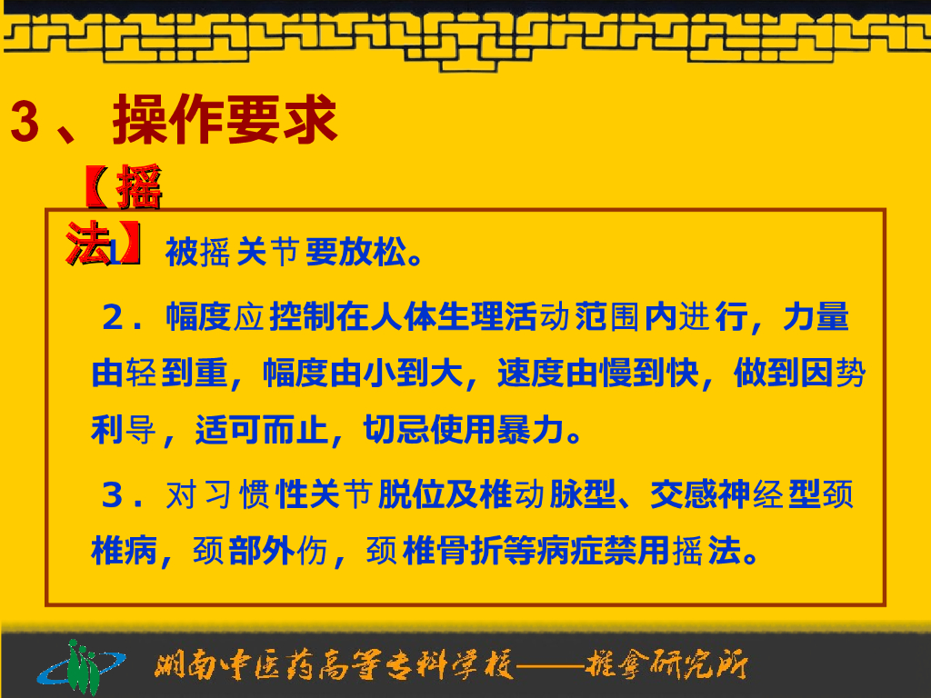 《推拿手法技术》演示文稿-四肢摇法、扳法、拔伸法_第9页