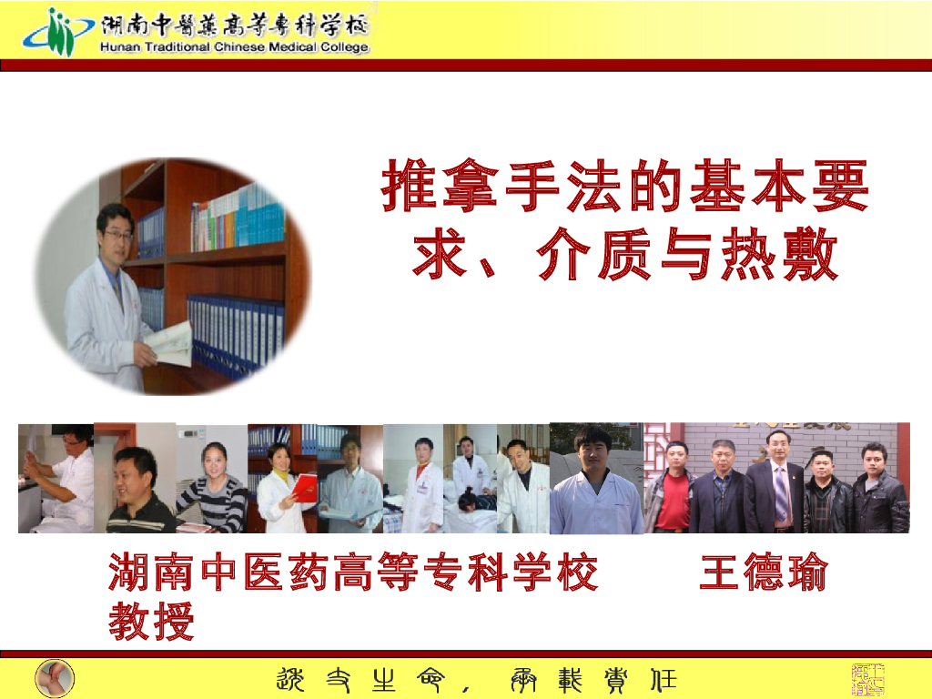 《推拿手法技术》演示文稿-推拿手法操作要求、介质与热敷