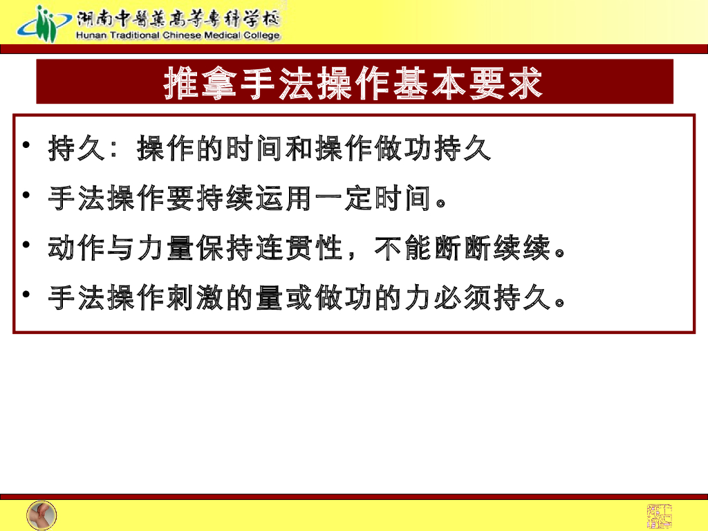 《推拿手法技术》演示文稿-推拿手法操作要求、介质与热敷_第4页