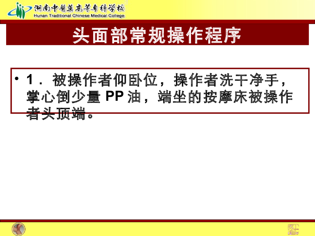 《推拿手法技术》演示文稿-头面部常规操作法1_第2页