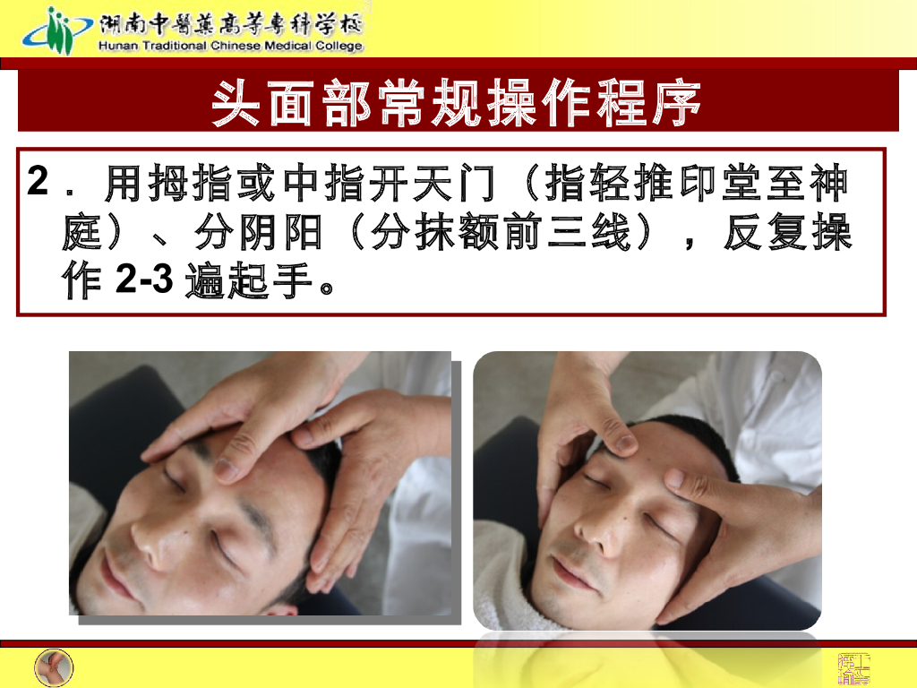 《推拿手法技术》演示文稿-头面部常规操作法1_第3页