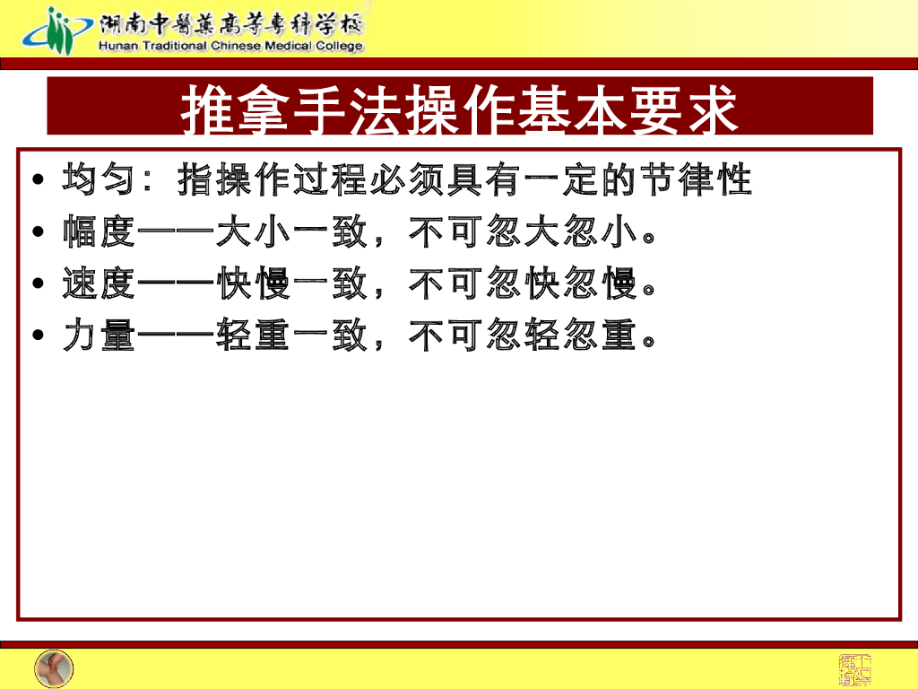 《推拿手法技术》演示文稿-推拿手法操作要求、介质与热敷_第6页