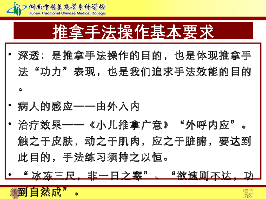 《推拿手法技术》演示文稿-推拿手法操作要求、介质与热敷_第8页