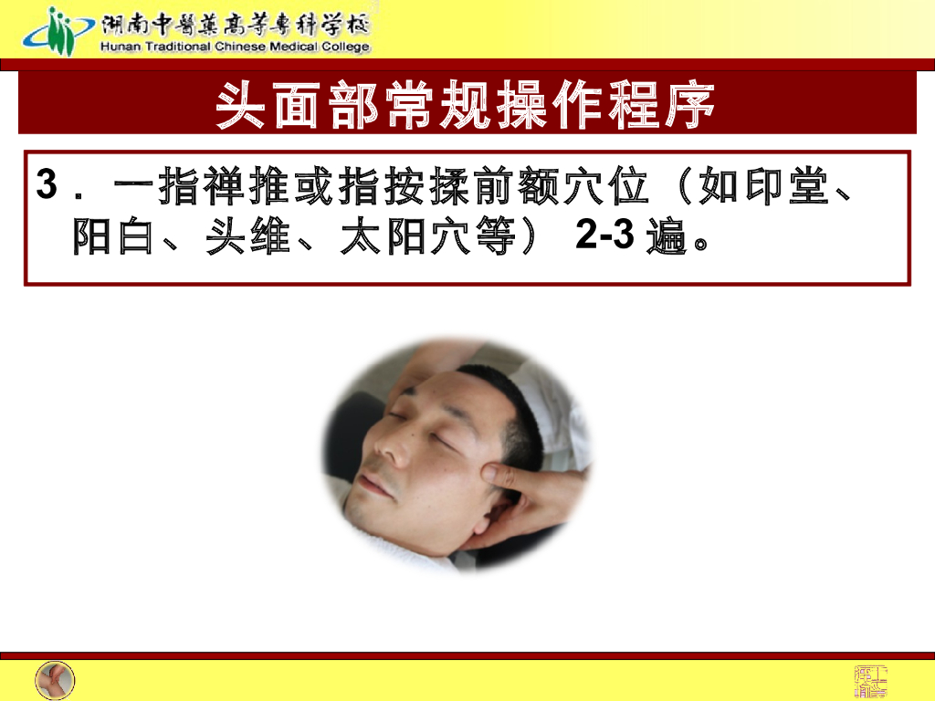 《推拿手法技术》演示文稿-头面部常规操作法1_第4页