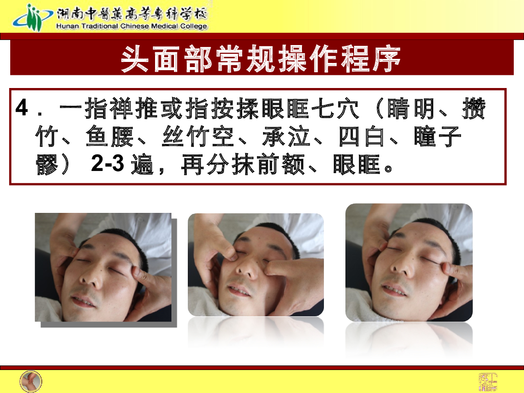 《推拿手法技术》演示文稿-头面部常规操作法1_第6页