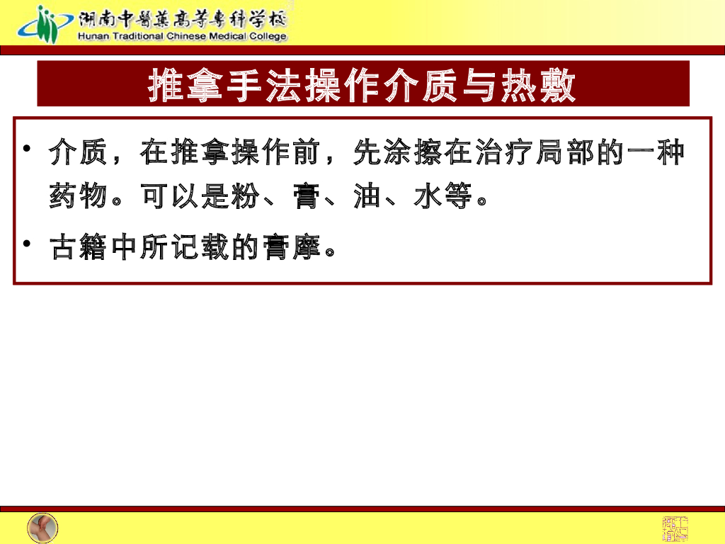 《推拿手法技术》演示文稿-推拿手法操作要求、介质与热敷_第10页
