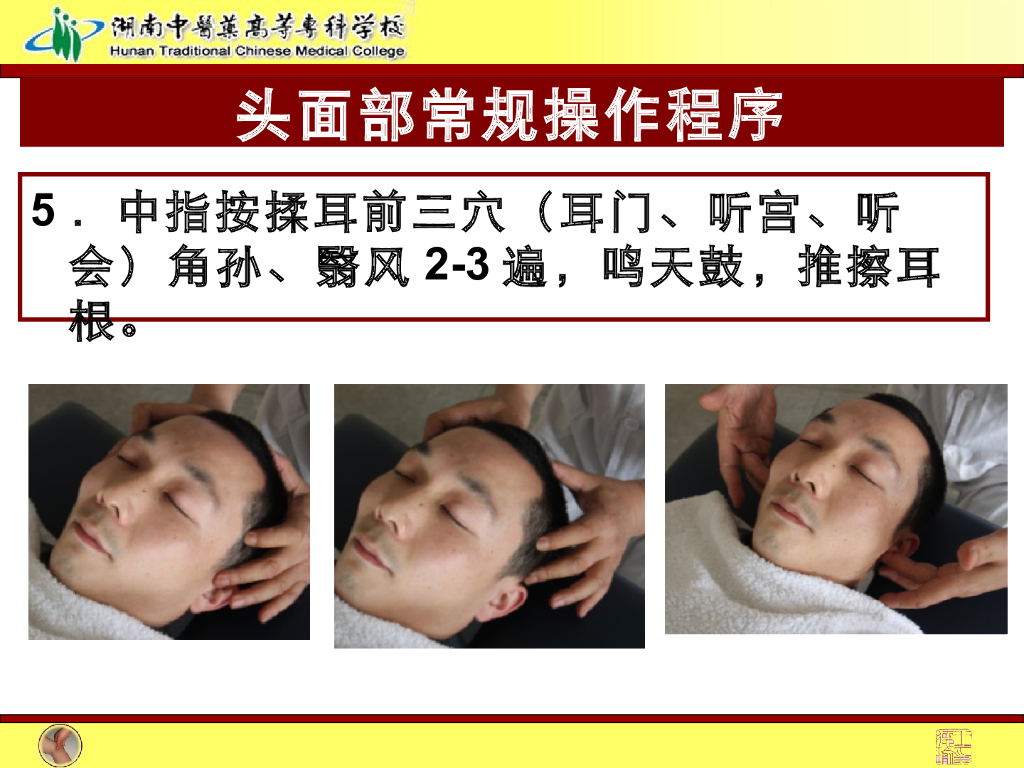 《推拿手法技术》演示文稿-头面部常规操作法1_第7页