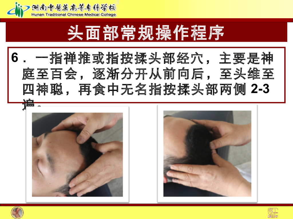 《推拿手法技术》演示文稿-头面部常规操作法1_第8页