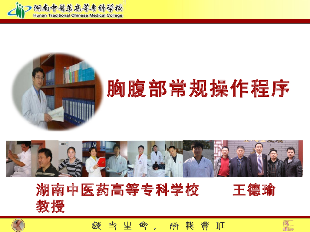 《推拿手法技术》演示文稿-胸腹部常规操作法1