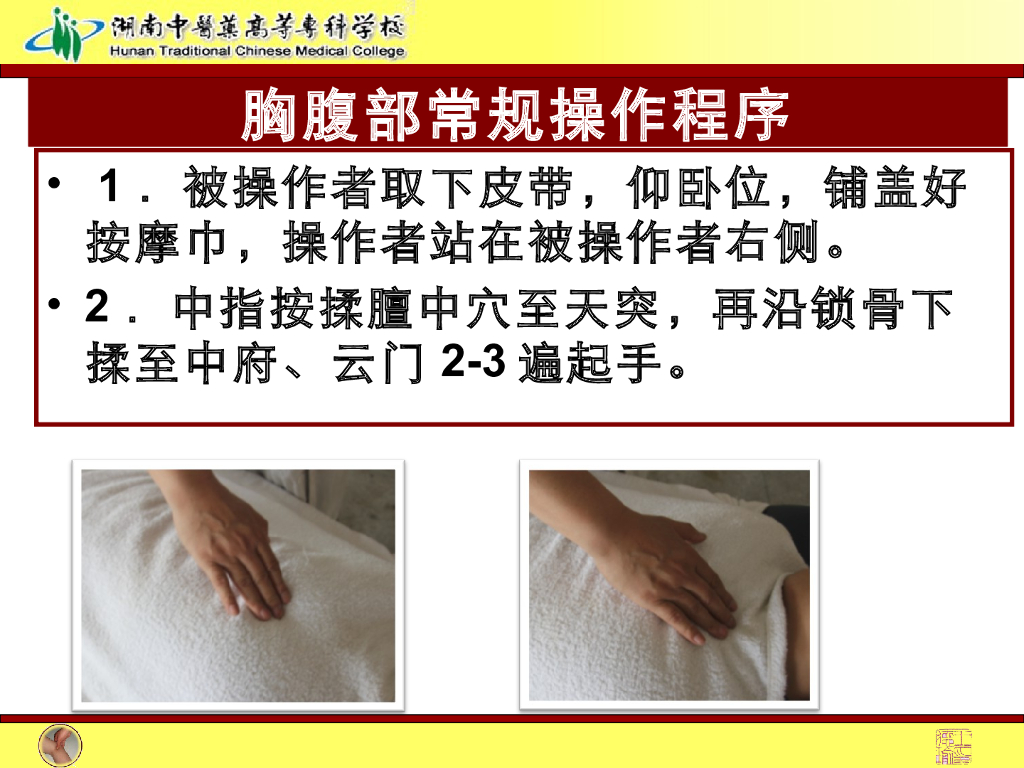 《推拿手法技术》演示文稿-胸腹部常规操作法1_第2页