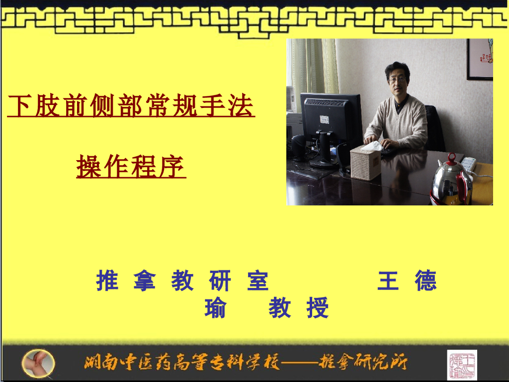 《推拿手法技术》演示文稿-下肢前侧部常规手法操作规程程序