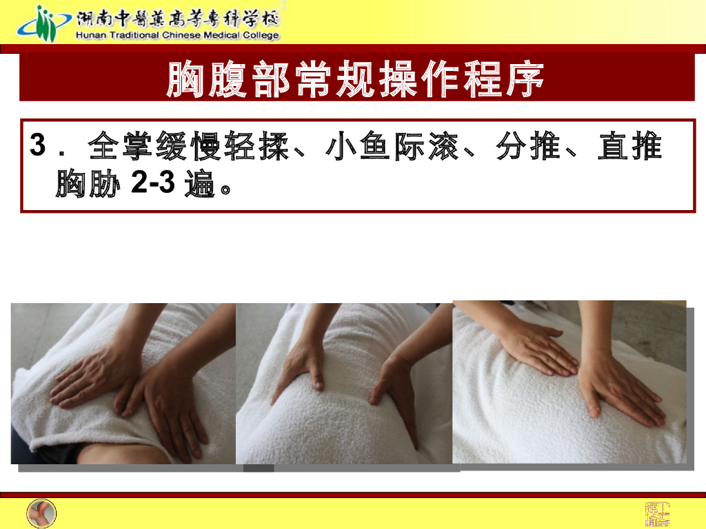 《推拿手法技术》演示文稿-胸腹部常规操作法1_第3页