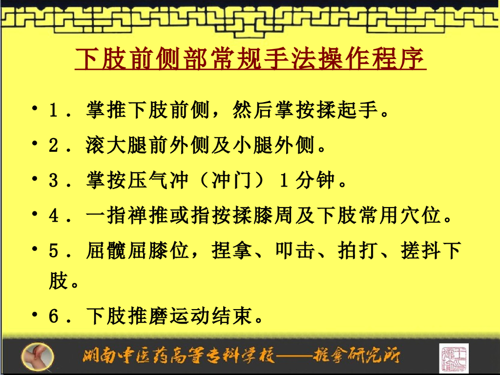 《推拿手法技术》演示文稿-下肢前侧部常规手法操作规程程序_第3页