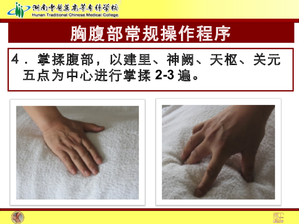 《推拿手法技术》演示文稿-胸腹部常规操作法1_第4页