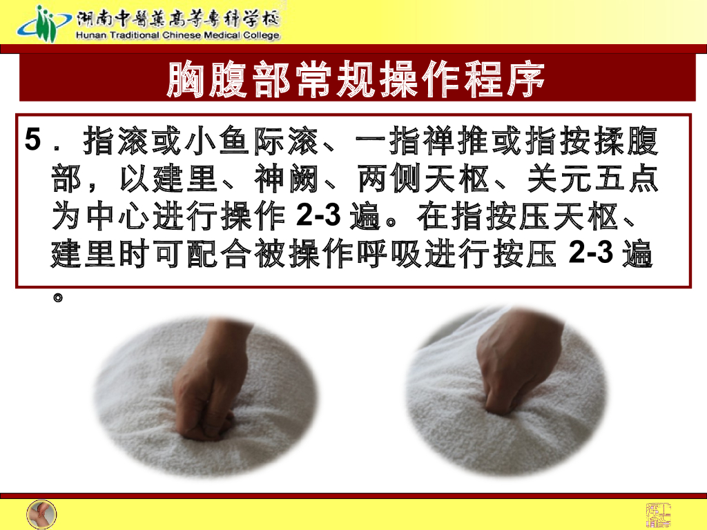 《推拿手法技术》演示文稿-胸腹部常规操作法1_第5页