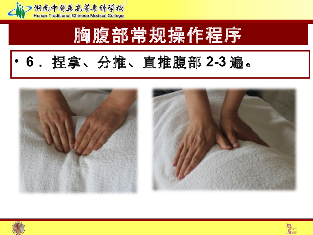 《推拿手法技术》演示文稿-胸腹部常规操作法1_第6页
