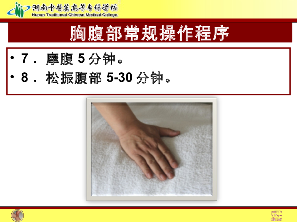 《推拿手法技术》演示文稿-胸腹部常规操作法1_第7页