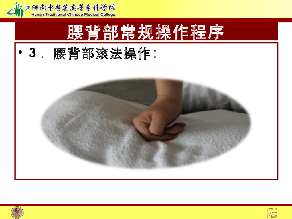 《推拿手法技术》演示文稿-腰背部常规操作法1_第7页