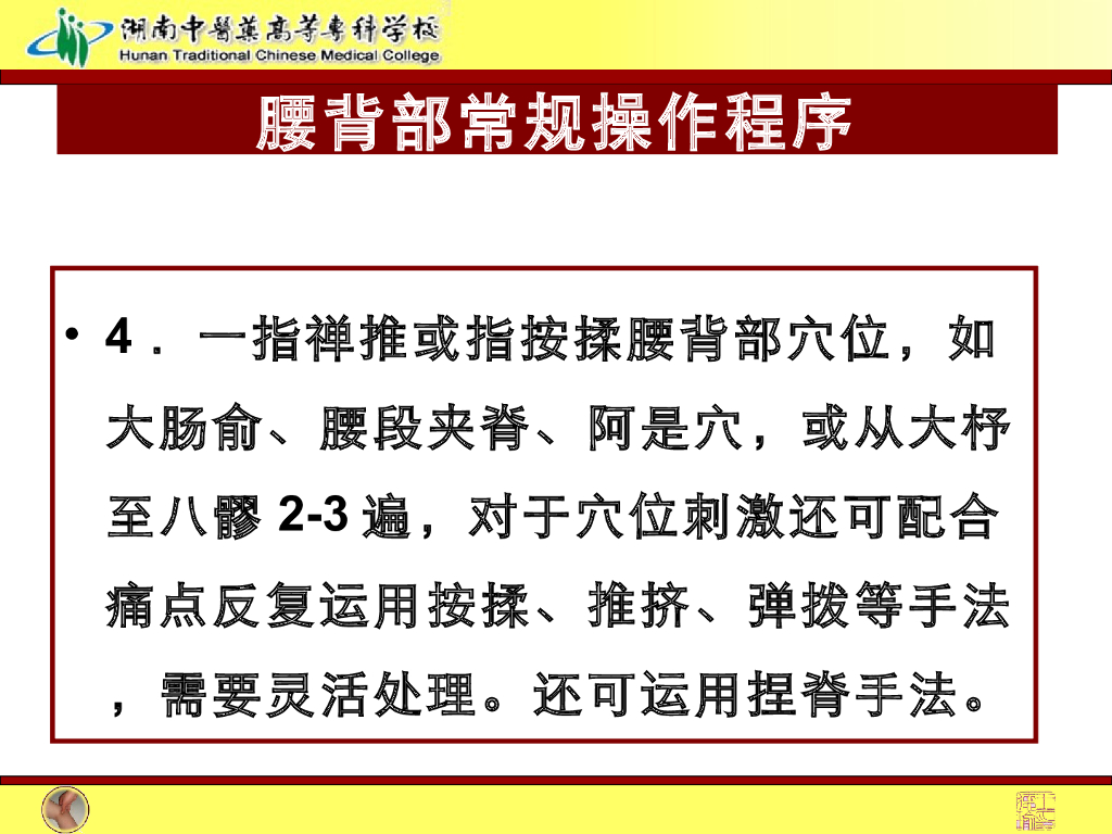 《推拿手法技术》演示文稿-腰背部常规操作法1_第8页