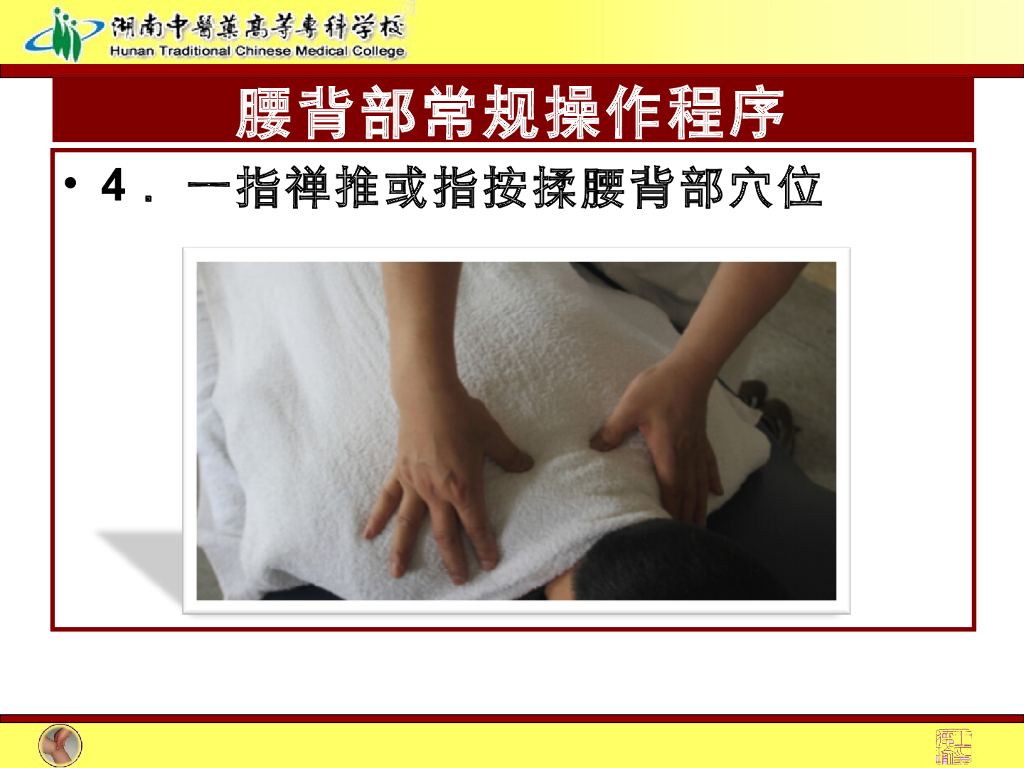 《推拿手法技术》演示文稿-腰背部常规操作法1_第9页