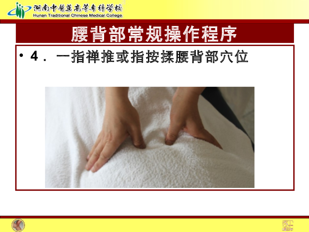 《推拿手法技术》演示文稿-腰背部常规操作法1_第10页