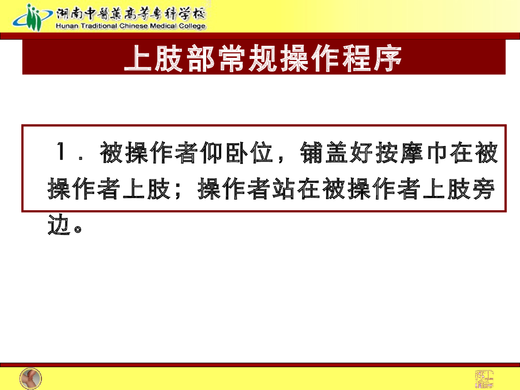 《推拿手法技术》演示文稿-上肢部常规操作法1_第2页