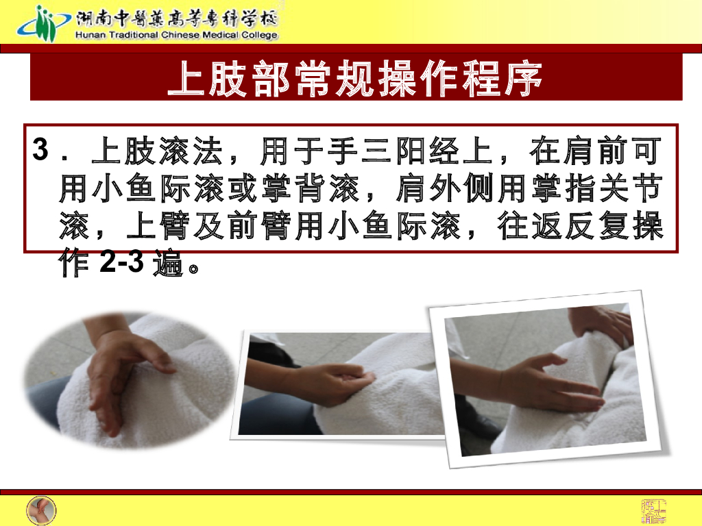 《推拿手法技术》演示文稿-上肢部常规操作法1_第4页
