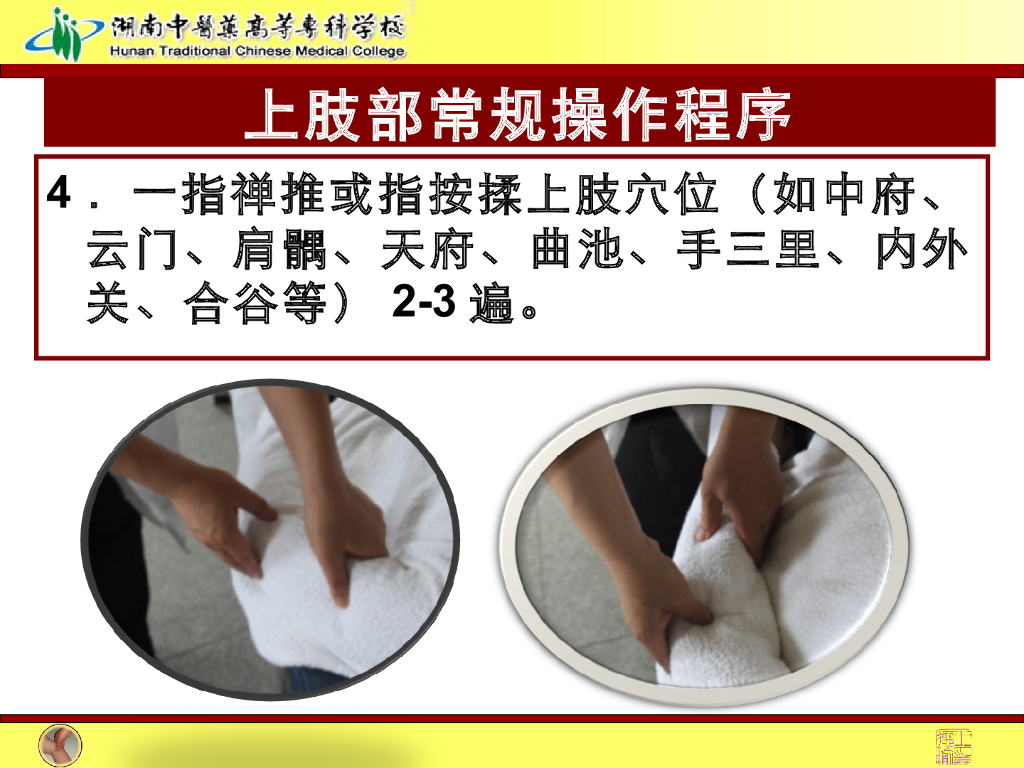 《推拿手法技术》演示文稿-上肢部常规操作法1_第6页