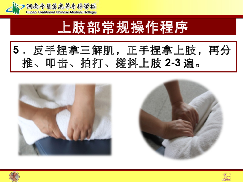 《推拿手法技术》演示文稿-上肢部常规操作法1_第8页