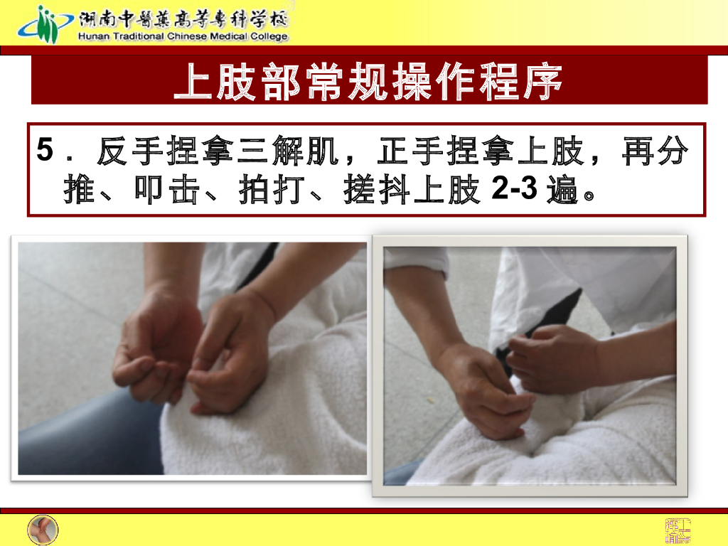 《推拿手法技术》演示文稿-上肢部常规操作法1_第9页